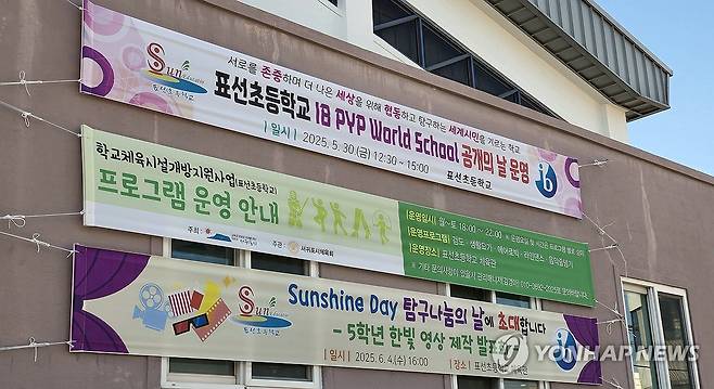 IB 월드스쿨 표선초 홍보 현수막 (제주=연합뉴스) 김호천 기자 = 지난 4일 제주 서귀포시에 있는 IB 월드스쿨인 표선초 체육관 외벽에 걸려 있는 IB 학교 홍보 현수막. 2025.6.6 khc@yna.co.kr