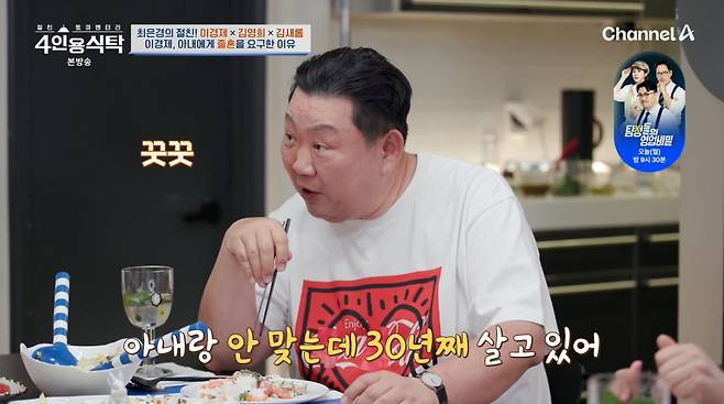 사진=채널A '4인용식탁'