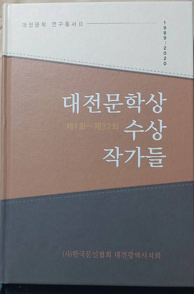 대전문학 연구총서 제13권 대전문학상 수상작가들. (사진= 박헌오 고문)