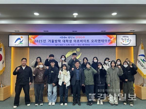 울산 남구가 13일까지 2025년 여름방학 대학생 아르바이트 참여자를 모집한다. 사진은 지난 1월2일 3층 회의실에서 진행된 2025년 겨울방학 대학생 아르바이트 오리엔테이션.