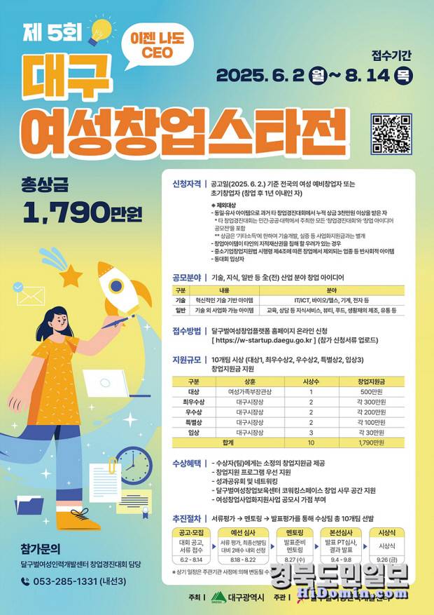 '2025년 제5회 대구 여성창업스타전' 홍보 포스터. 사진=대구시 제공