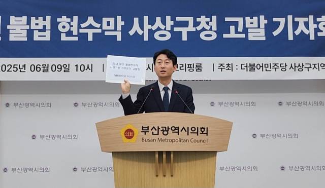 민주당 부산시당 사상구 지역위원회는 21대 대선 당시 옥외광고물법을 위반한 불법 현수막에 대한 철거 요청을 방기했다며 조병길 사상구청장을 비롯한 공무원 5명을 직무유기 혐의로 동부경찰서에 고발했다고 9일 밝혔다. 부산시당 제공