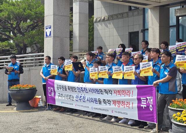 9일 경북도 공무원노동조합연맹 관계자들이 구미시의회 앞마당에서 시의회 직원을 폭행한 의혹을 받는 안주찬 구미시의원의 사퇴와 제명을 촉구하고 있다. 신승남 기자