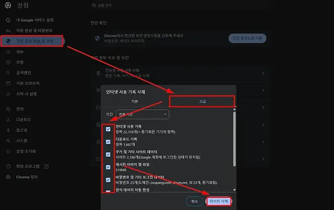 설정 설정 검색 내 Google  설정 안전 확인 자동 완성 및 비밀번호 O9 Chrome에서 발견한 보안 권장사항을 검토해 주세요 안전 확인으로 이동 개인 정보 보호 및 보안 비밀번호 세이프 브라우징 성능 개인 정보 보호 및 보안 모양 인터넷 사중 기록 기록 삭제 검색엔진 방문 기록 쿠키개 4등 등 삭제 기본 브라우저 인터넷 사용 기록 삭제 G 시작 시 설정 기본 고급 XA 언어 6P 기간 전체기간 그 다운로드 G 인터넷 사용 기록 i 접근성 항목 22176개 동기화된 기기의 항목 다운로드 기록 4 시스템 A B 항목 1667개 설정 초기화 쿠키 및 기타 사이트 데이터 B 사이트 2186개Google 계정에 로그인된 상태가 유지됨 f 캐시된 이미지 및 파일 확장 프로그램 B 319MB Chrome 정보 비밀번호 및 기타 로그인 네이터 B 비밀번호 25개도메인 coupangcomCoumnet 외 23개 동기화됨 양식 데이터 자동 완성 취소 데이터 삭제
