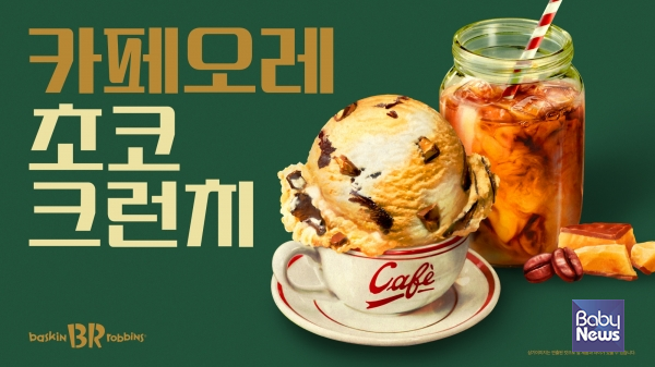 SPC 배스킨라빈스, 6월 이달의 맛 '카페오레 초코 크런치' 출시. ⓒ배스킨라빈스