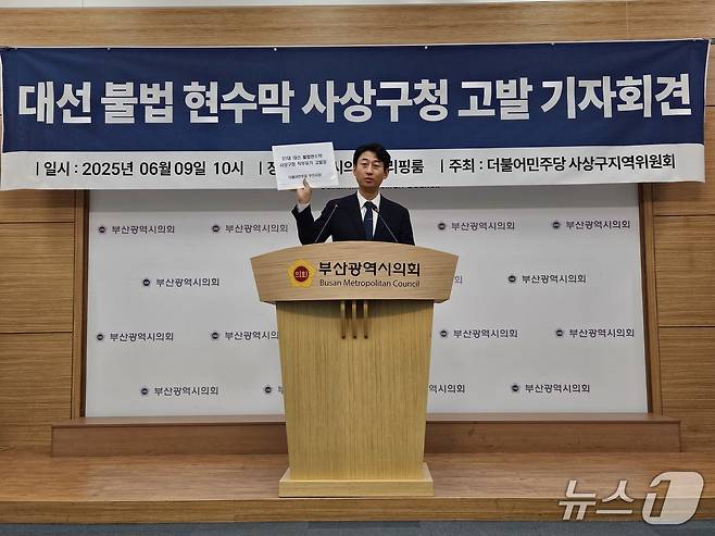 서태경 더불어민주당 부산 사상구 지역위원장이 9일 오전 부산시의회에서 사상구를 고발한다고 밝히는 기자회견을 하고 있다.(부산시의회 제공. 재판매 및 DB 금지)