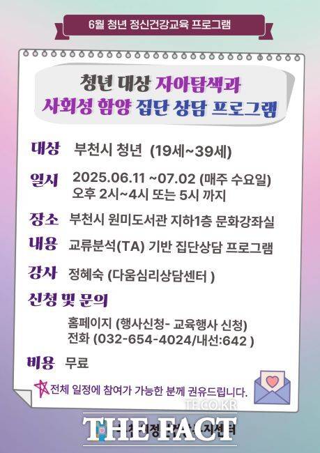 청년대상 자아탐색과 사회성 함양 집단 상담 프로그램 안내문. /부천시