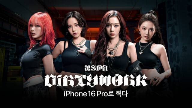 애플이 아이폰16 프로로 촬영한 걸그룹 에스파의 신곡 '더티워크' 퍼포먼스 비디오를 9일 공개했다. (사진=애플)