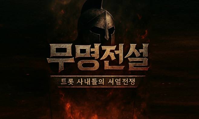 ‘무명전설-트롯 사내들의 서열전쟁’ (제공: MBN)