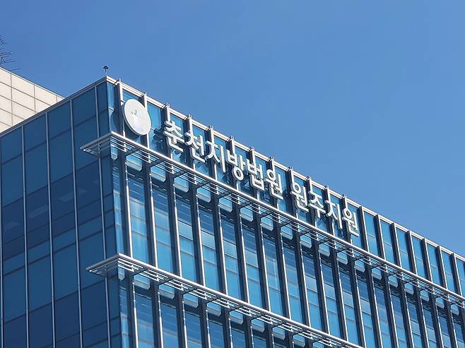 춘천지법 원주지원. (재판매 및 DB금지)/뉴스1