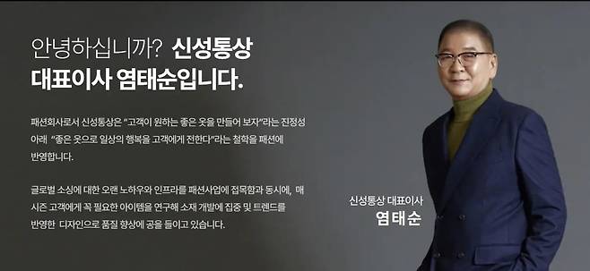 염태순 신성통상 회장./ 신성통상홈페이지 캡처