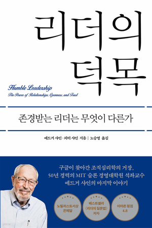 에드거 샤인·피터 샤인 지음 / 노승영 옮김 / 푸른숲 펴냄