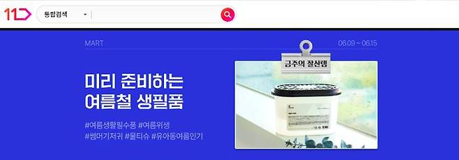 11번가, 미리 준비하는 여름철 생필품 기획전. ⓒ11번가