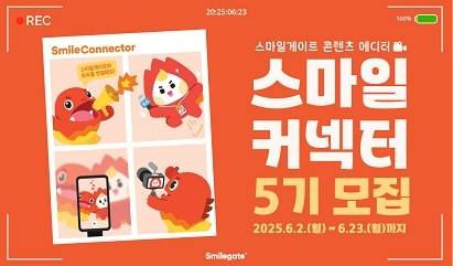 ‘스마일커넥터’ 5기 모집