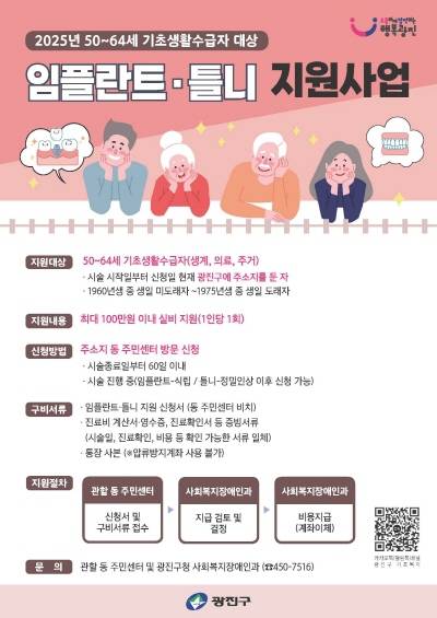 임플란트·틀니 지원사업 안내문. 광진구 제공