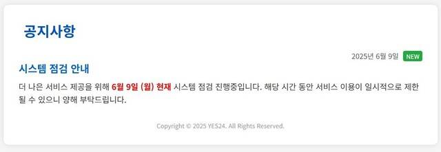 예스24 누리집에 뜬 공지. 예스24 누리집 갈무리