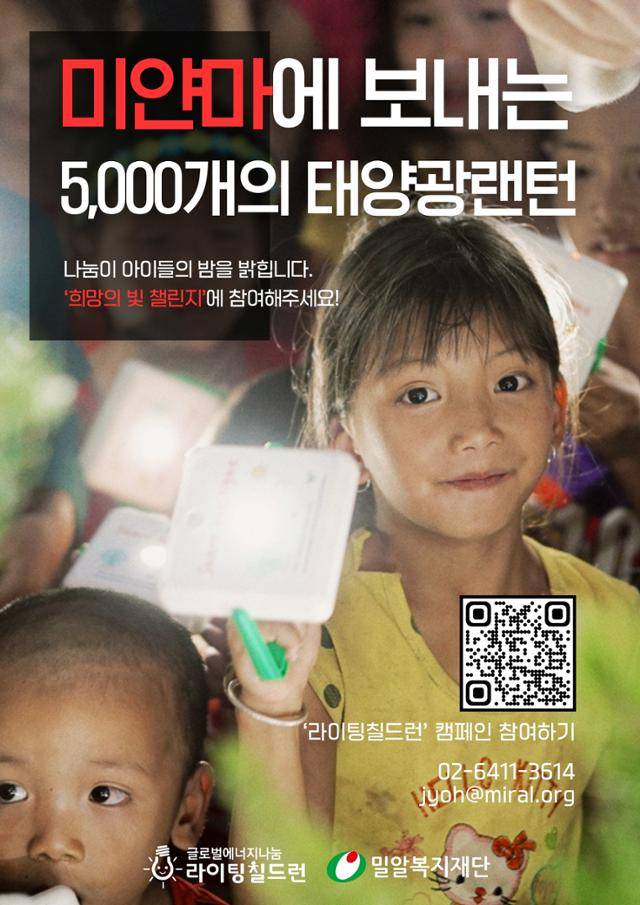 밀알복지재단이 진행하는 ‘희망의 빛 챌린지’ 포스터