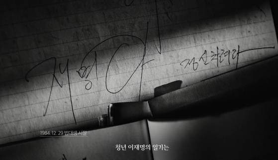 이재명 대통령이 2022년 2월 21일 유튜브 채널에 공개한 대선 광고 속에 담긴 그의 일기. 이재명 유튜브 캡처