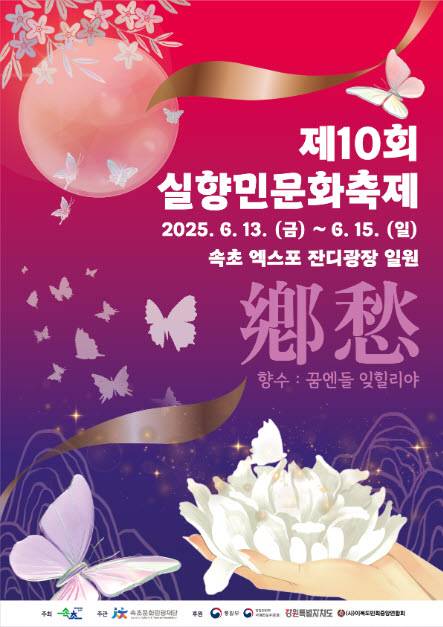 제10회 실향민 문화축제 안내 포스터. 속초시 제공