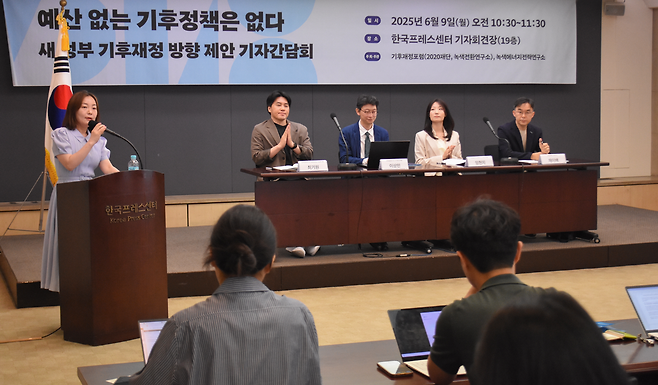 기후재정포럼과 녹색에너지전략연구소가 9일 한국프레스센터 기자회견장에서 ‘2025 새 정부에 제안하는 기후재정 방향 제안’ 보고서를 공개하는 기자회견을 열었다. 녹색전환연구소 제공