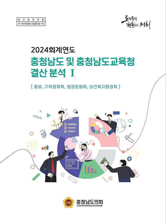 충남도, 충남교육청 2024회계연도 결산 분석보고소.