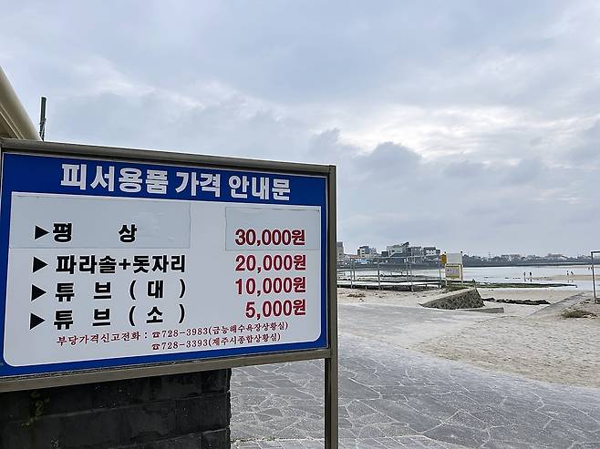 휴일인 8일 제주시 한림읍 금능해수욕장에 올해 변경된 피서용품 이용 가격 안내판이 보인다. 문정임 기자