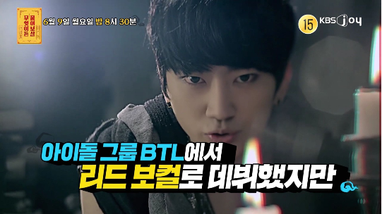 사연자가  남자 9인조 그룹 ‘BTL’에서 리드 보컬로 데뷔했다고 밝혔다.사진= KBS Joy  제공