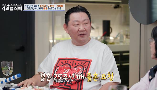 한의사 이경제가 졸혼을 언급했다. /사진=채널A '절친토큐멘터리-4인용식탁' 방송화면