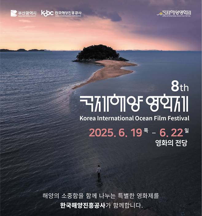 제8회 국제해양영화제 포스터/사진=해양진흥공사