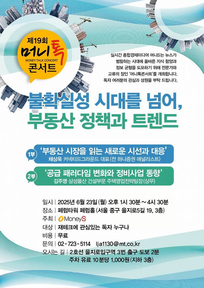 머니S가 '불확실성 시대를 넘어, 부동산 정책과 트렌드'를 주제로 제19회 머니톡콘서트를 개최한다. /그래픽=김은옥 디자인 기자