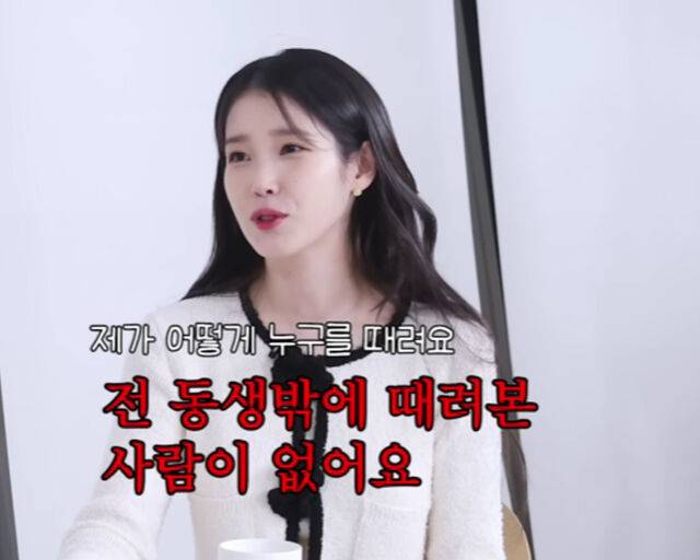 아이유가 말도 안 되는 악플에 분노를 했다. / 유튜브 '살롱드립 2' 캡처