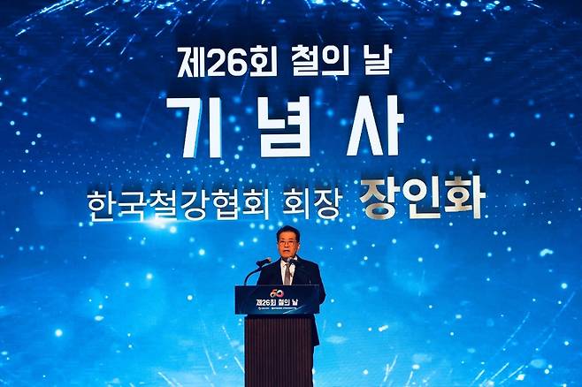 장인화 한국철경협회 회장 9일 서울 강남구 그랜드 인터컨티넨탈 서울 파르나스 호텔에서 열린 ‘제26회 철의 날 기념행사’에서 기념사를 하고 있다. [한국철경협회 제공]