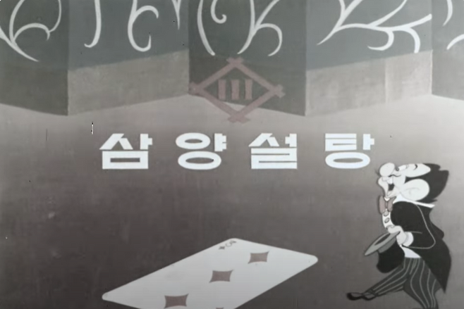 1969년 삼양설탕 TV광고. [삼양그룹 유튜브 채널 갈무리]