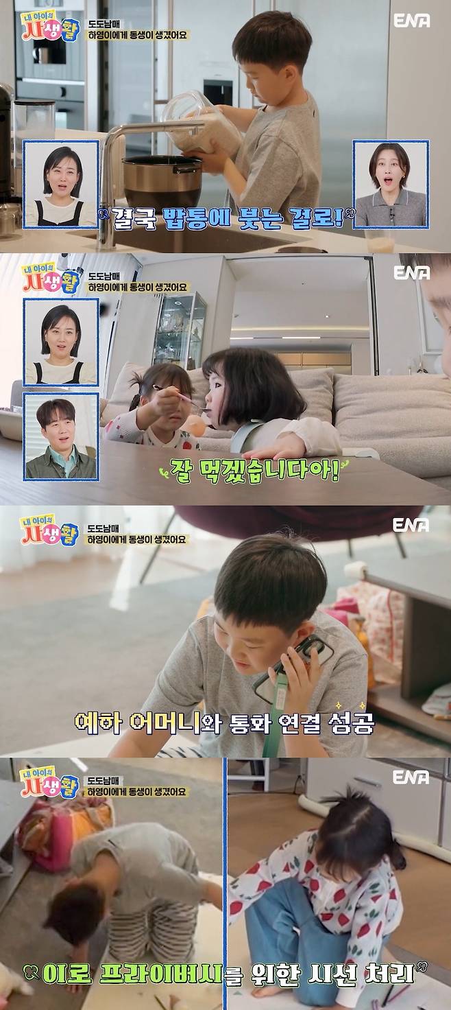 ENA ‘내 아이의 사생활’ 캡처