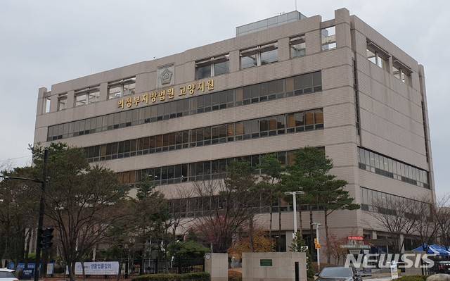 [고양=뉴시스] 의정부지법 고양지원. (사진=뉴시스 DB). photo@newsis.com