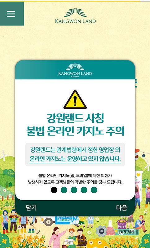 강원랜드가 9일부터 홍페이지와 전광판에 안내하고 있는 불법 온라인 카지노 피해예방 안내 공지문.(사진=강원랜드 제공) *재판매 및 DB 금지