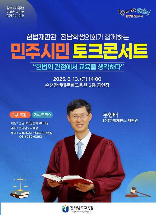 [무안=뉴시스] 문형배 전 헌법재판소 재판관과 전남학생의회가 함께 하는 민주시민 토크 콘서트 포스터. (포스터 제공 = 전남교육청). 2025.06.09. photo@newsis.com *재판매 및 DB 금지