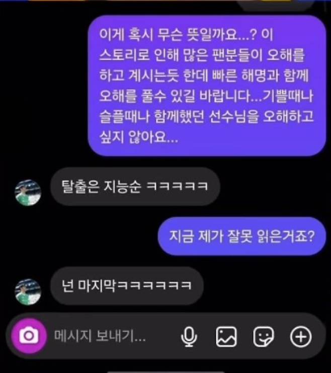 김기희 선수 SNS 대화 내용 [출처 온라인 커뮤니티 캡처본]
