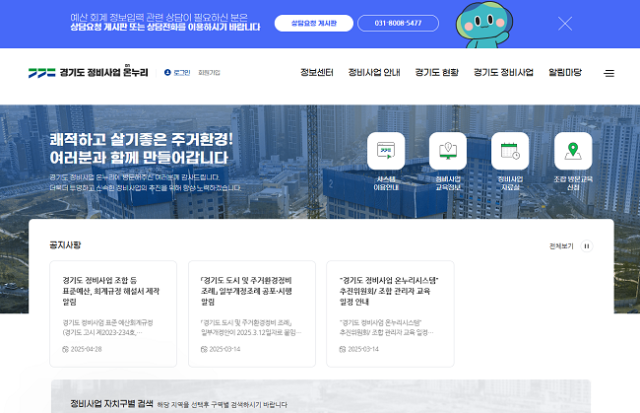 ▲'경기도 정비사업 온누리시스템' 누리집 화면 ⓒ경기도