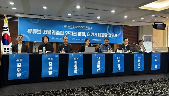 2024년 12월4일 서울 중구 프레스센터에서 ‘유튜브 저널리즘’을 주제로 토론회가 열렸다. ⓒ언론중재위원회 제공