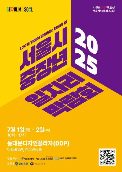 서울시 중장년 일자리 박람회 포스터 [서울시 제공. 재판매 및 DB 금지]
