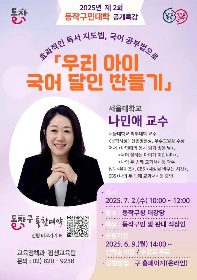 동작구민대학 공개특강 '우리 아이 국어 달인 만들기' [동작구 제공. 재판매 및 DB 금지]