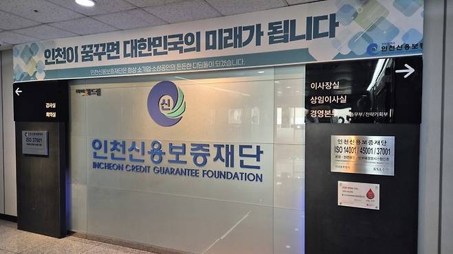인천신용보증재단. 사진=인천신용보증재단