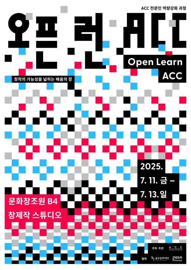 ‘오픈런(Open Learn) ACC’ 포스터. ACC 제공