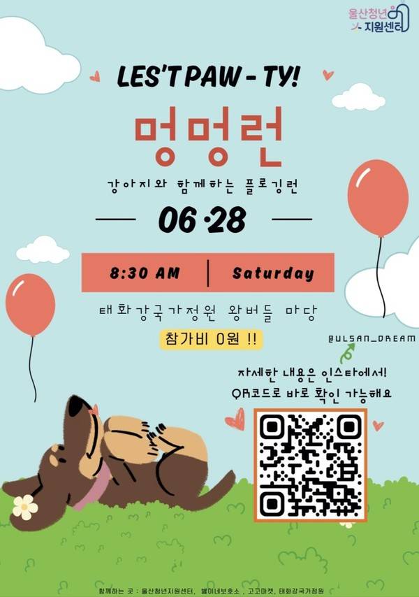 울산청년지원센터는 오는 28일 태화강변에서 '멍멍플로깅런'을 개최한다. 울산청년지원센터 제공