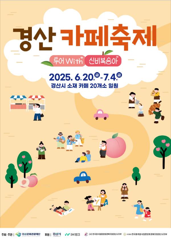 '제1회 경산카페축제'가 오는 6월 20일부터 7월 4일까지 15일간 경산시 전역 20개 카페에서 개최된다. 포스터. 경산시.