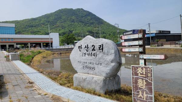 '너추리길'이 본격적으로 시작되는 만산 2리(안너추리) 마을 표지석과 안내판. 뒤로 상주소방서와 천봉산이 위치해 있다. 김범진기자