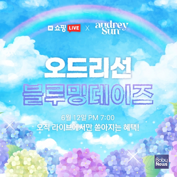 네이버 쇼핑라이브를 통해 '블루밍데이즈' 2탄 프로모션을 오는 12일, 오후 7시부터 1시간 동안 진행한다고 밝혔다.&nbsp;ⓒ오드리선&nbsp;
