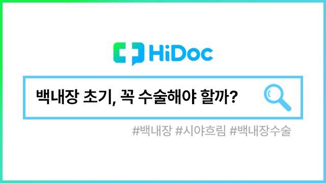 백내장ㅣ출처: 하이닥