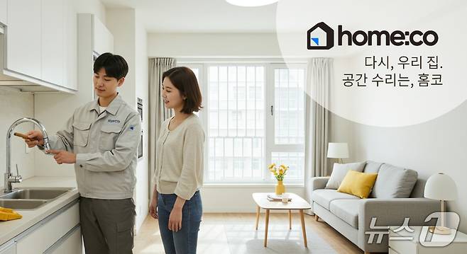 홈코 서비스 제공 모습(홈앤코 제공)